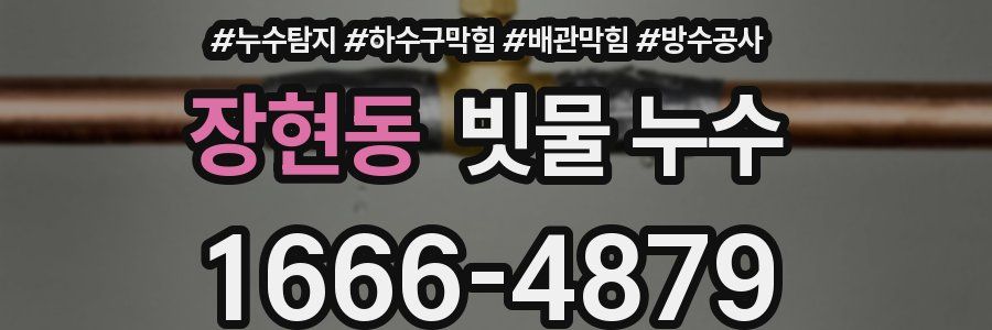 장현동 빗물 누수