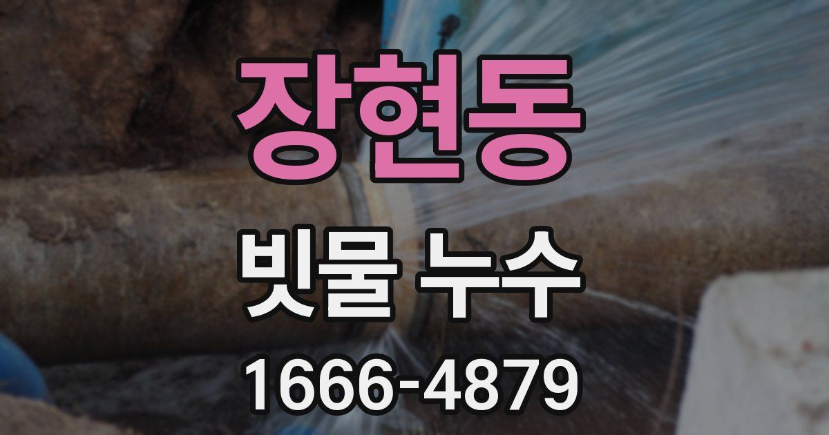 장현동 빗물 누수