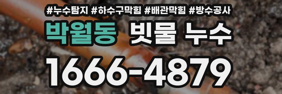 박월동 빗물 누수