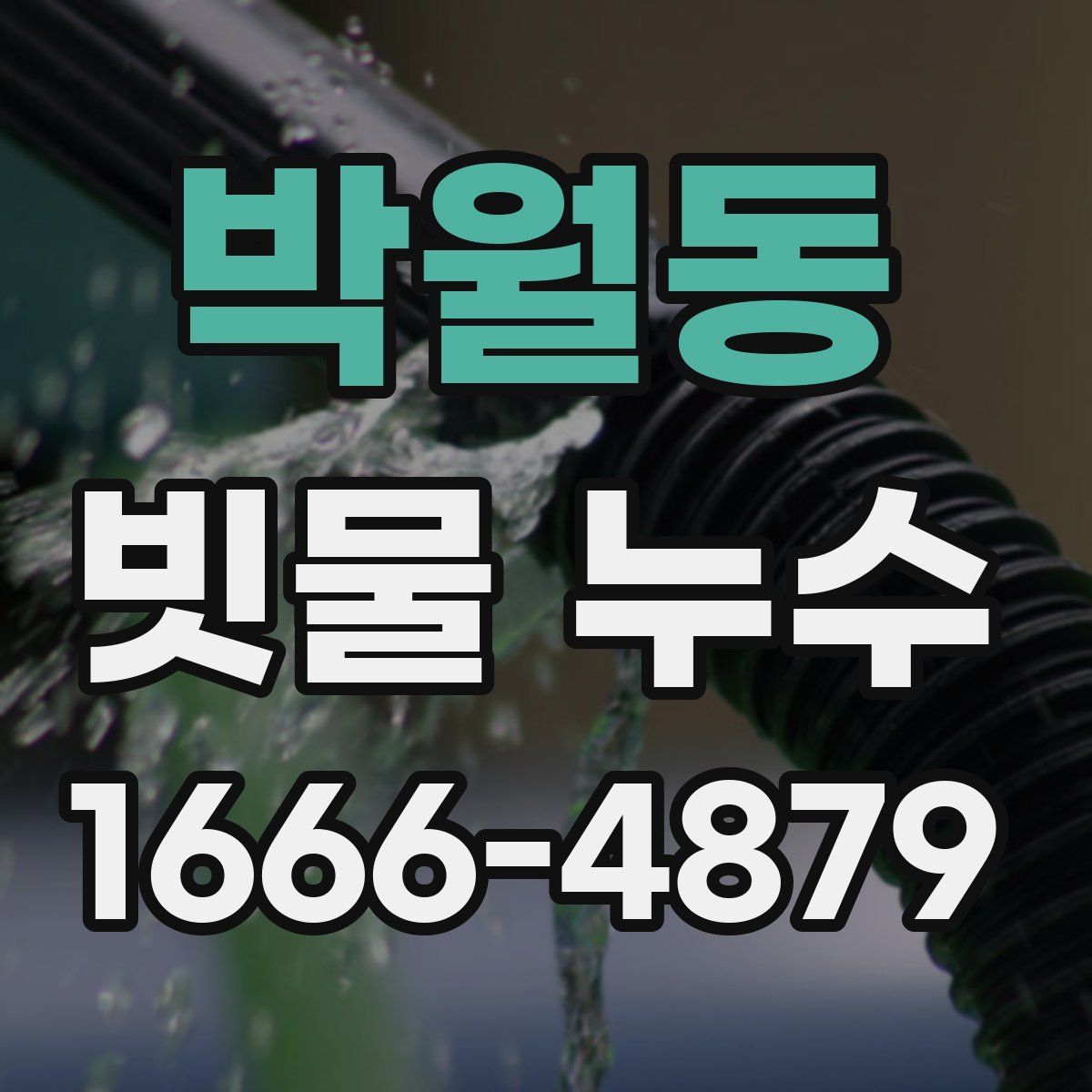 박월동 빗물 누수