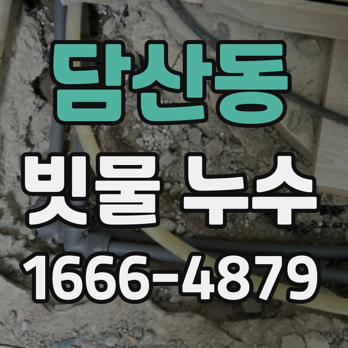 담산동 빗물 누수