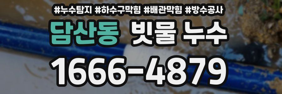 담산동 빗물 누수