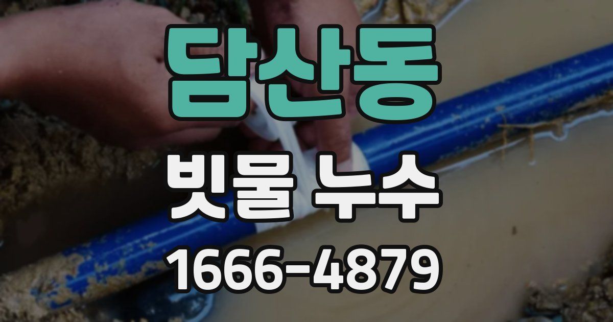 담산동 빗물 누수