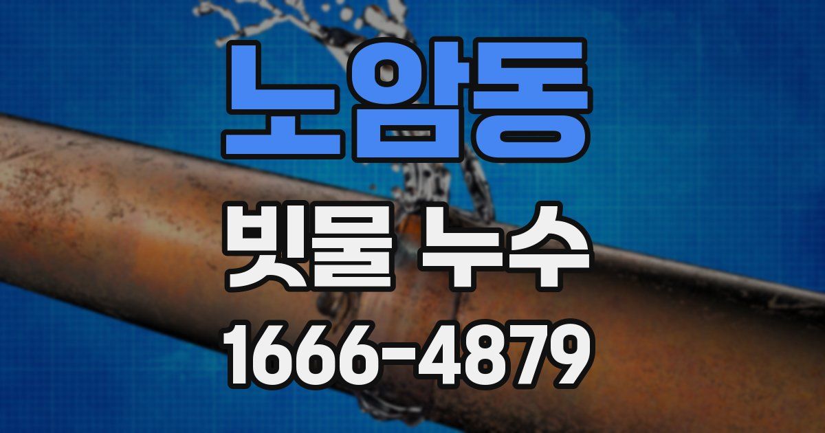 노암동 빗물 누수