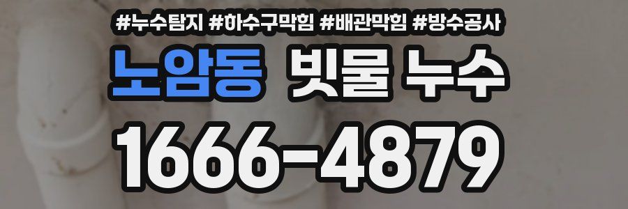노암동 빗물 누수