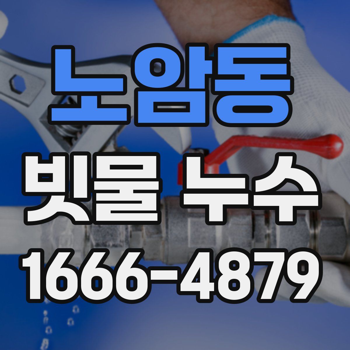 노암동 빗물 누수