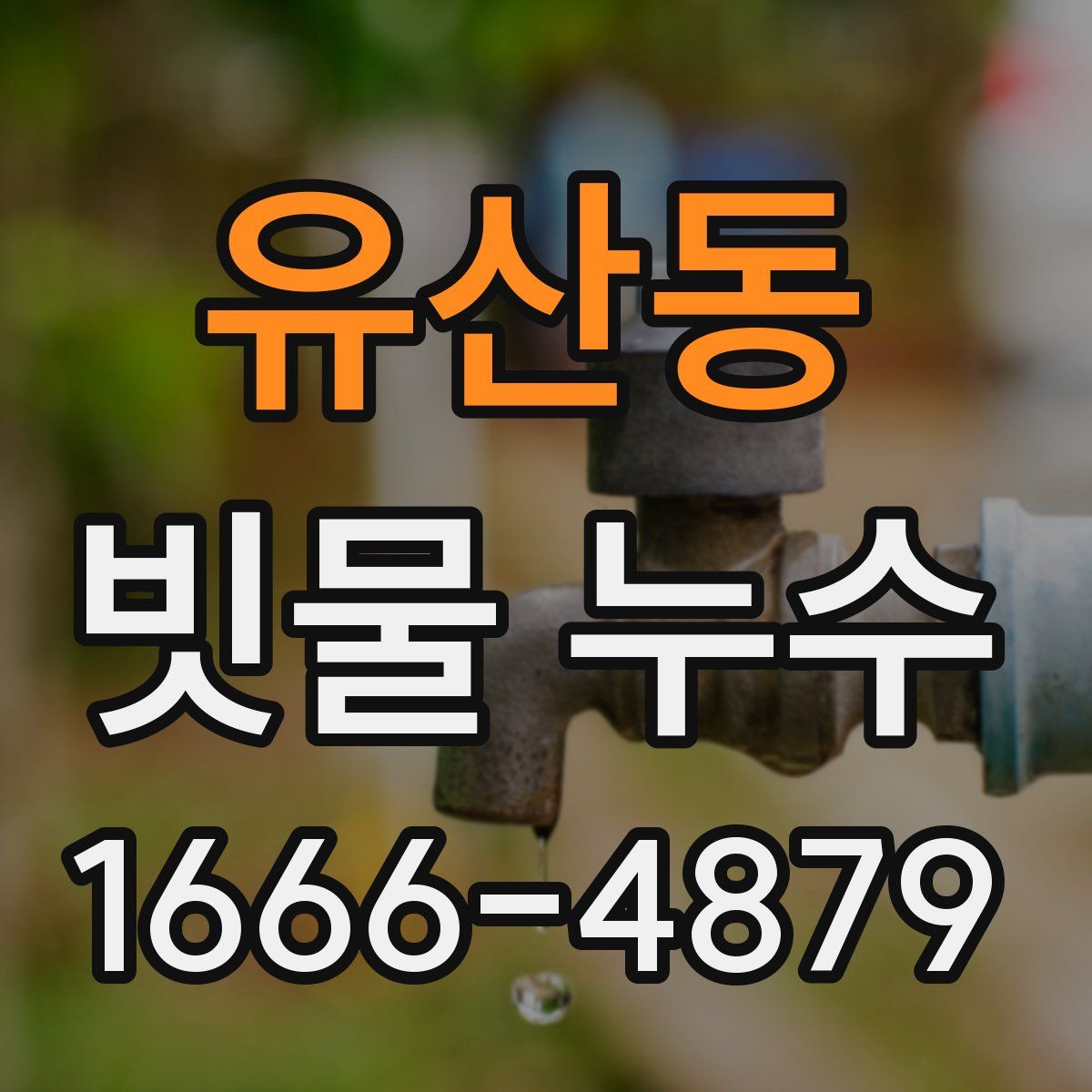유산동 빗물 누수