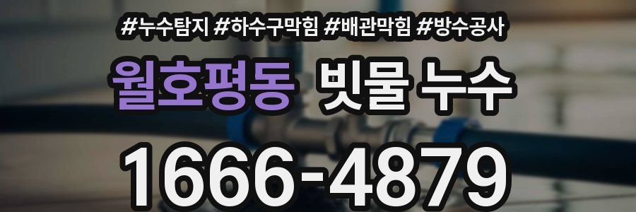 월호평동 빗물 누수