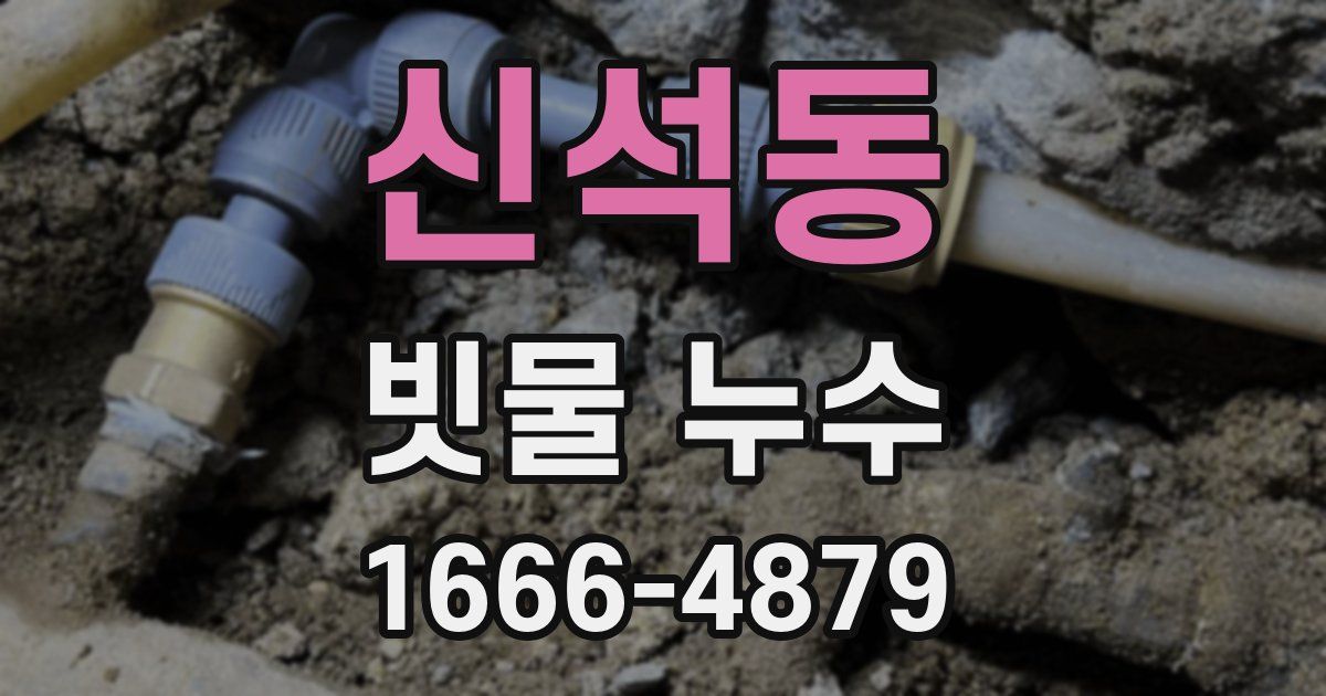 신석동 빗물 누수