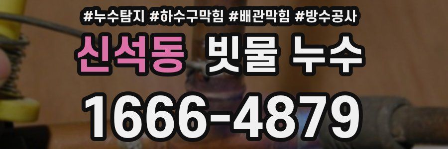 신석동 빗물 누수