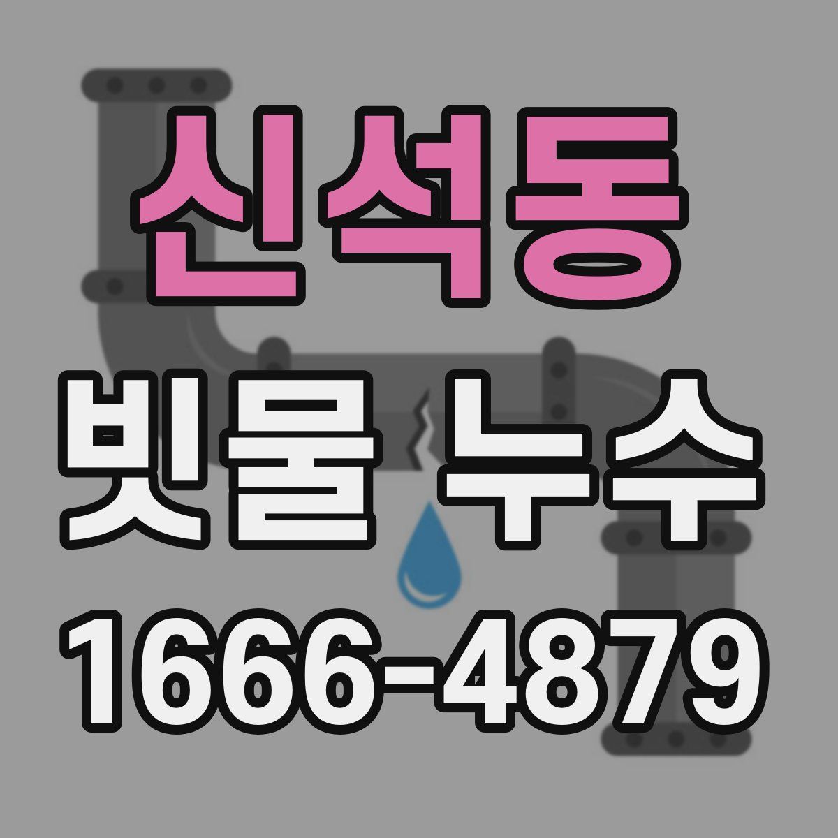 신석동 빗물 누수