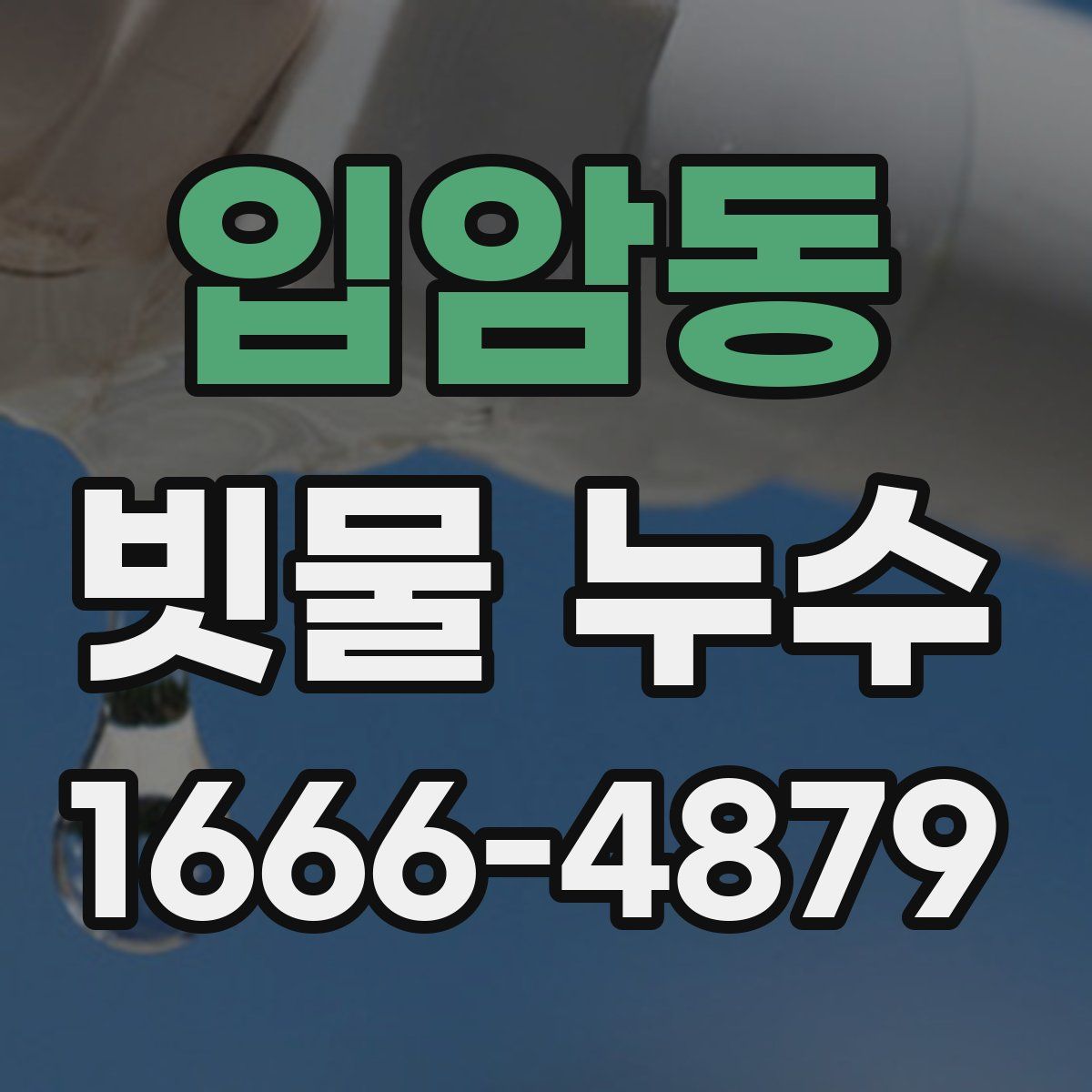 입암동 빗물 누수
