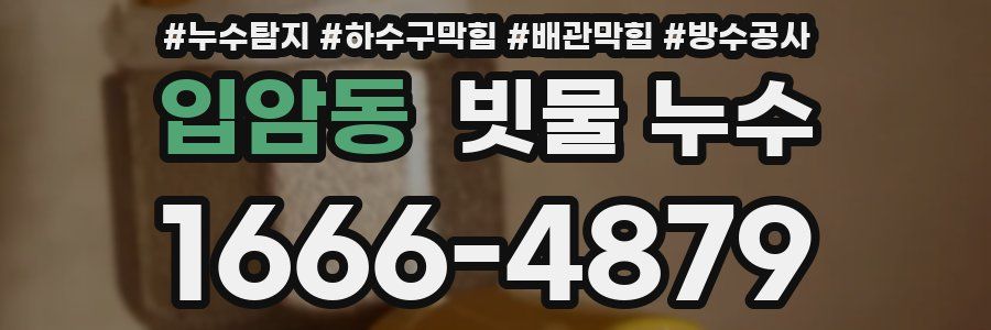 입암동 빗물 누수