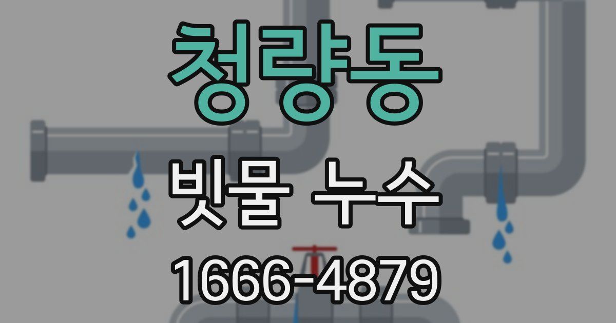 청량동 빗물 누수