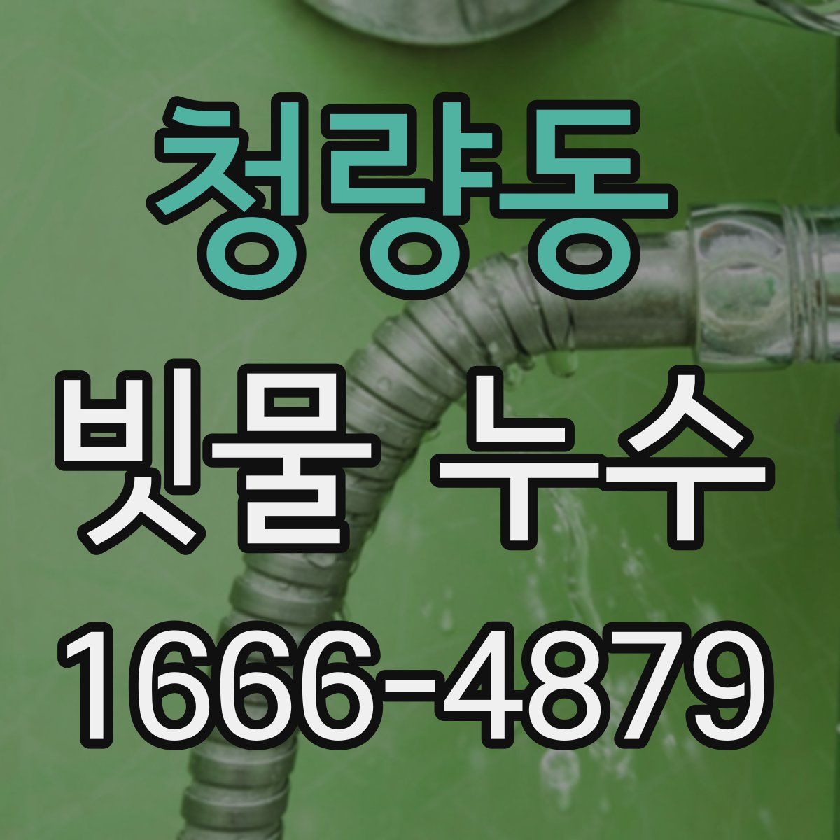 청량동 빗물 누수