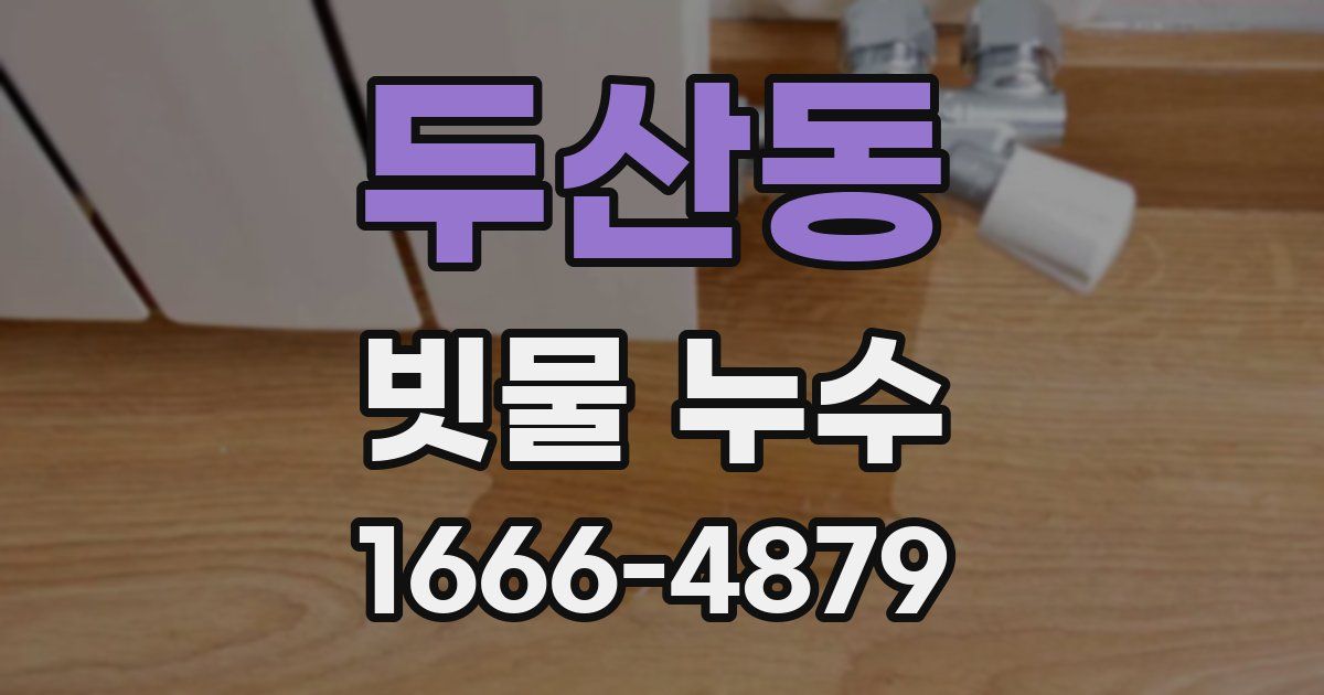 두산동 빗물 누수