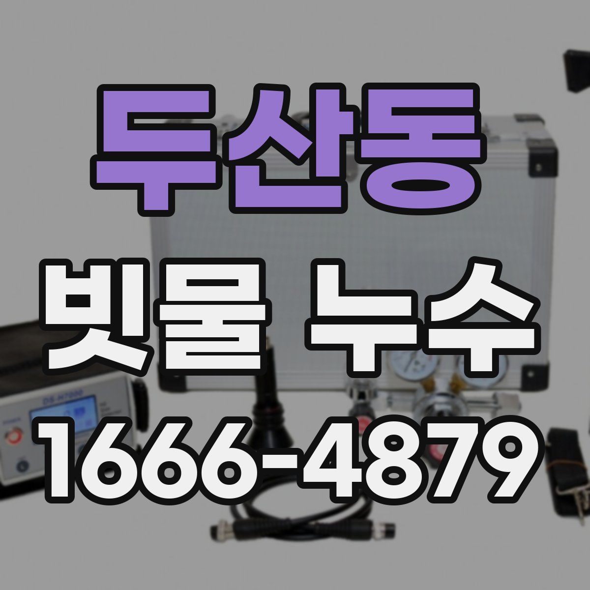 두산동 빗물 누수