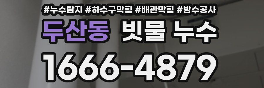 두산동 빗물 누수