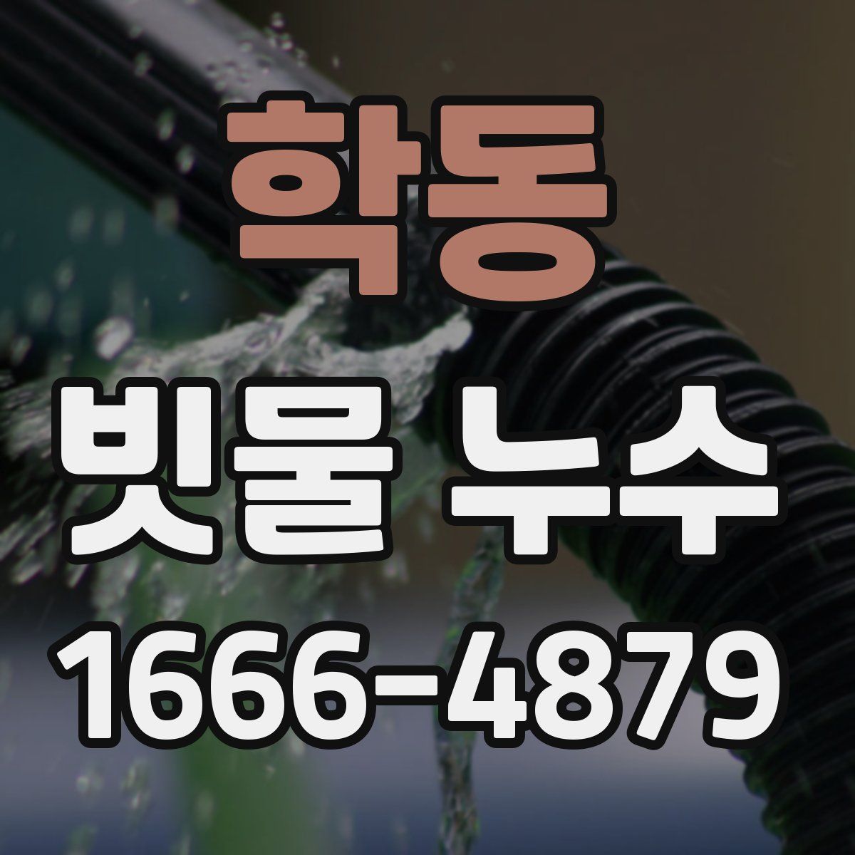 학동 빗물 누수