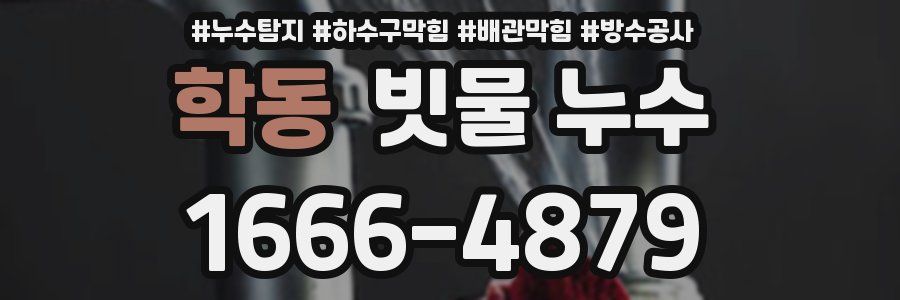 학동 빗물 누수