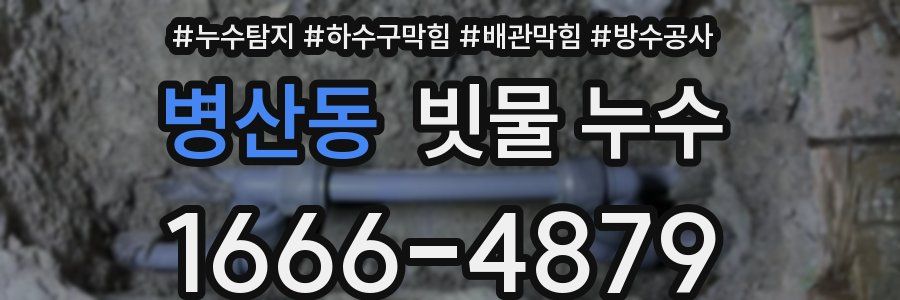 병산동 빗물 누수