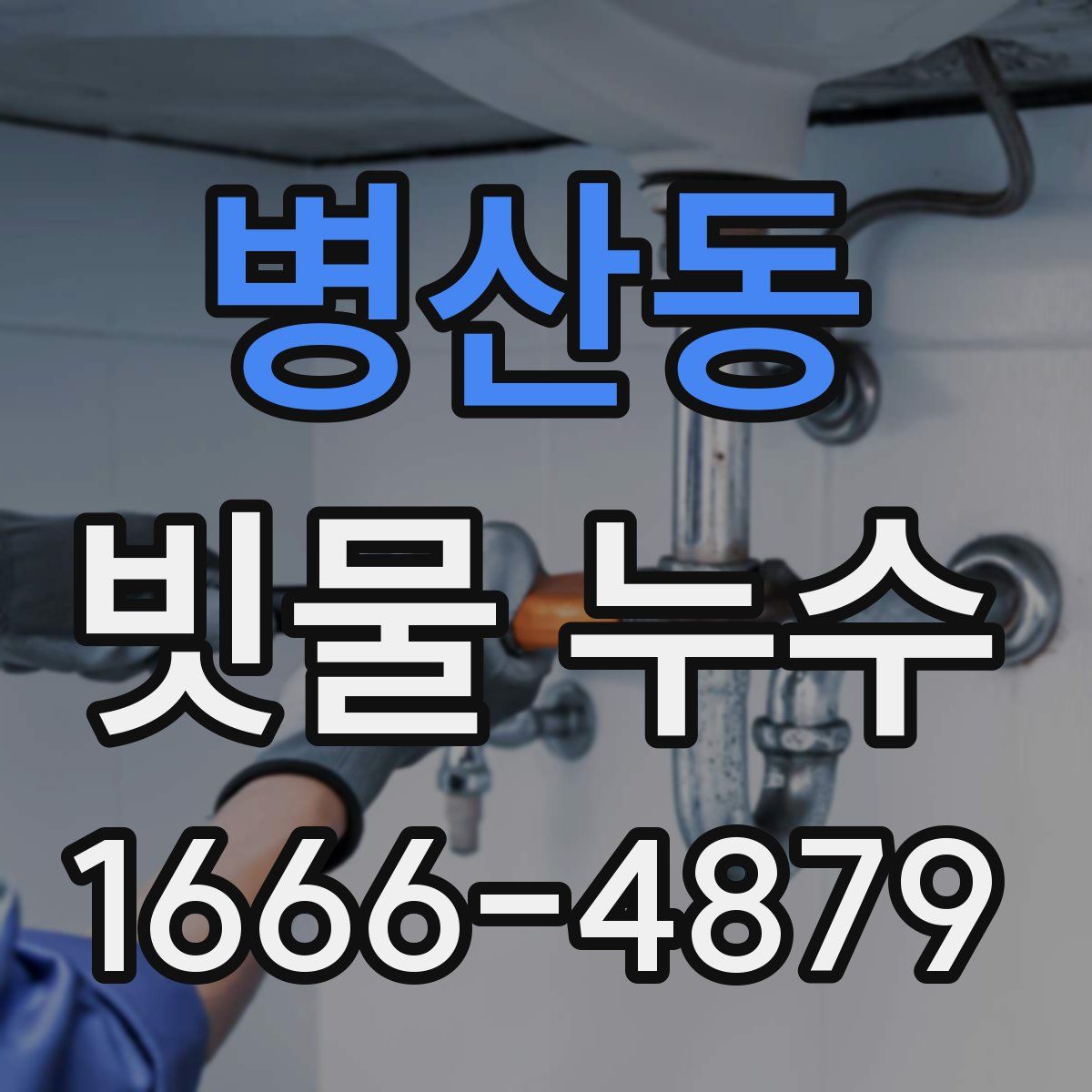 병산동 빗물 누수