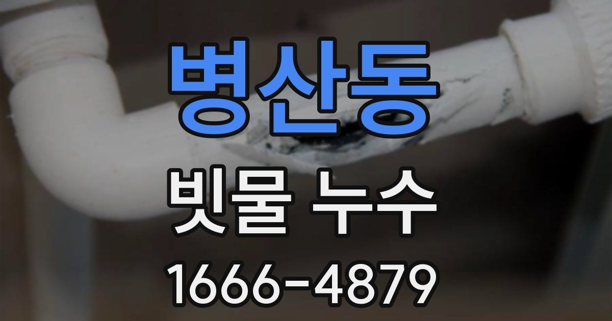 병산동 빗물 누수