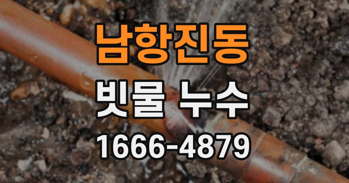 남항진동 빗물 누수