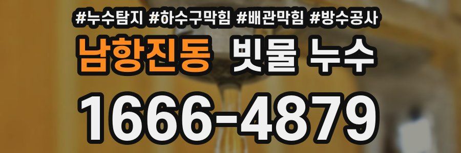 남항진동 빗물 누수