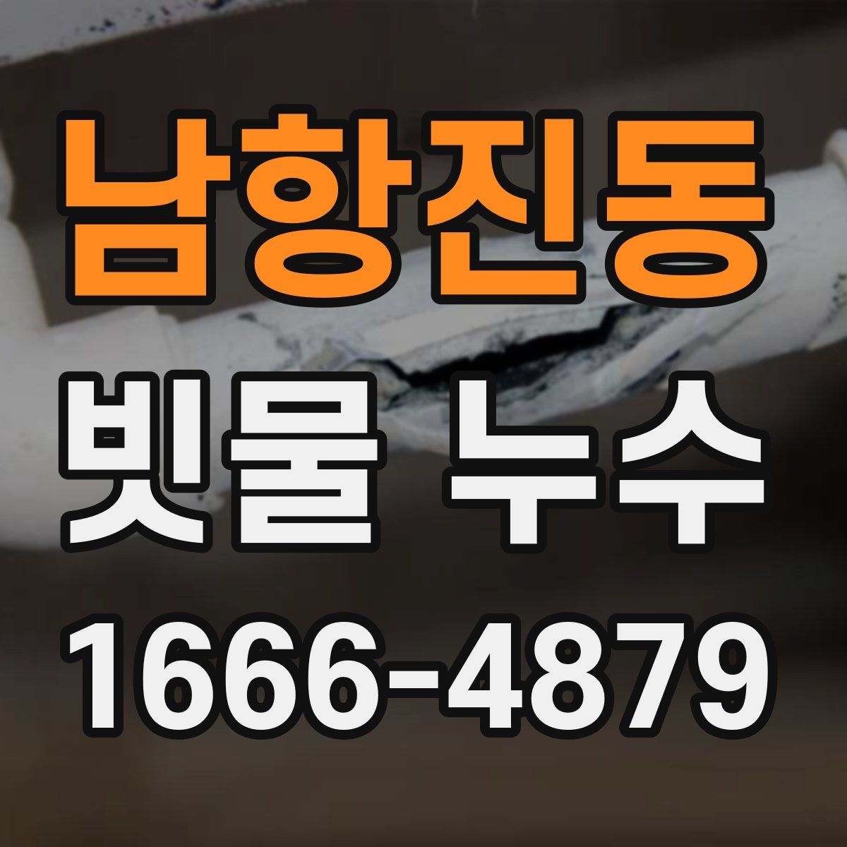 남항진동 빗물 누수