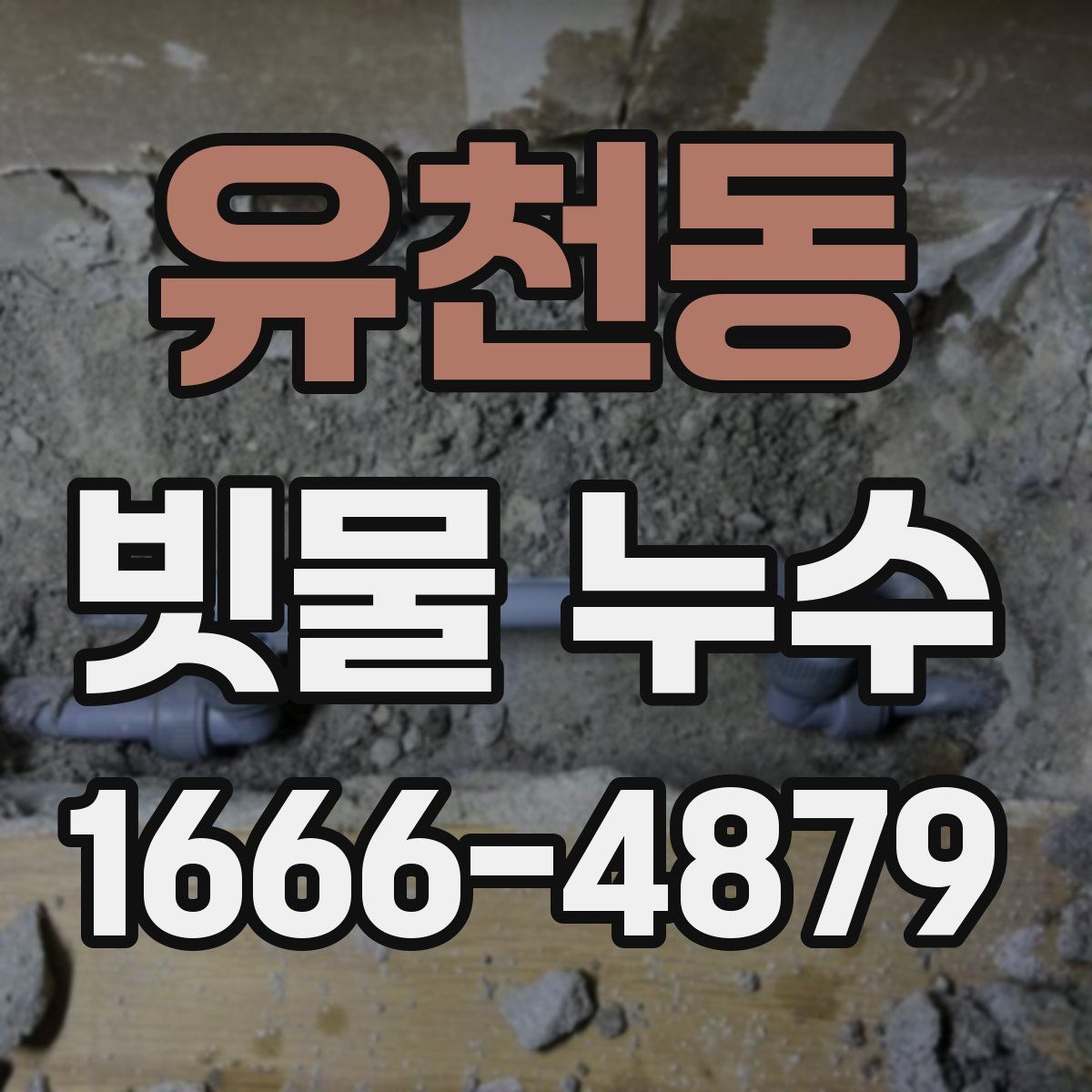 유천동 빗물 누수