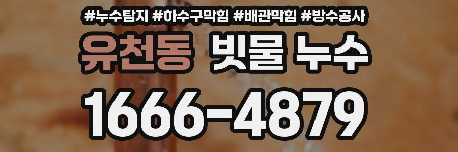 유천동 빗물 누수