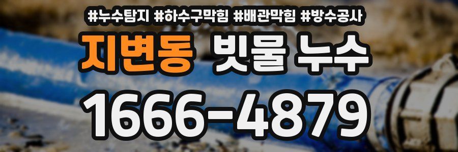 지변동 빗물 누수
