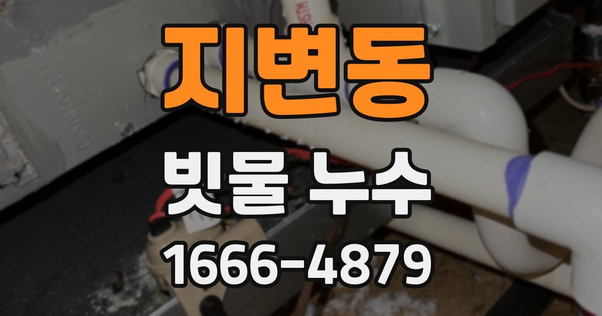 지변동 빗물 누수