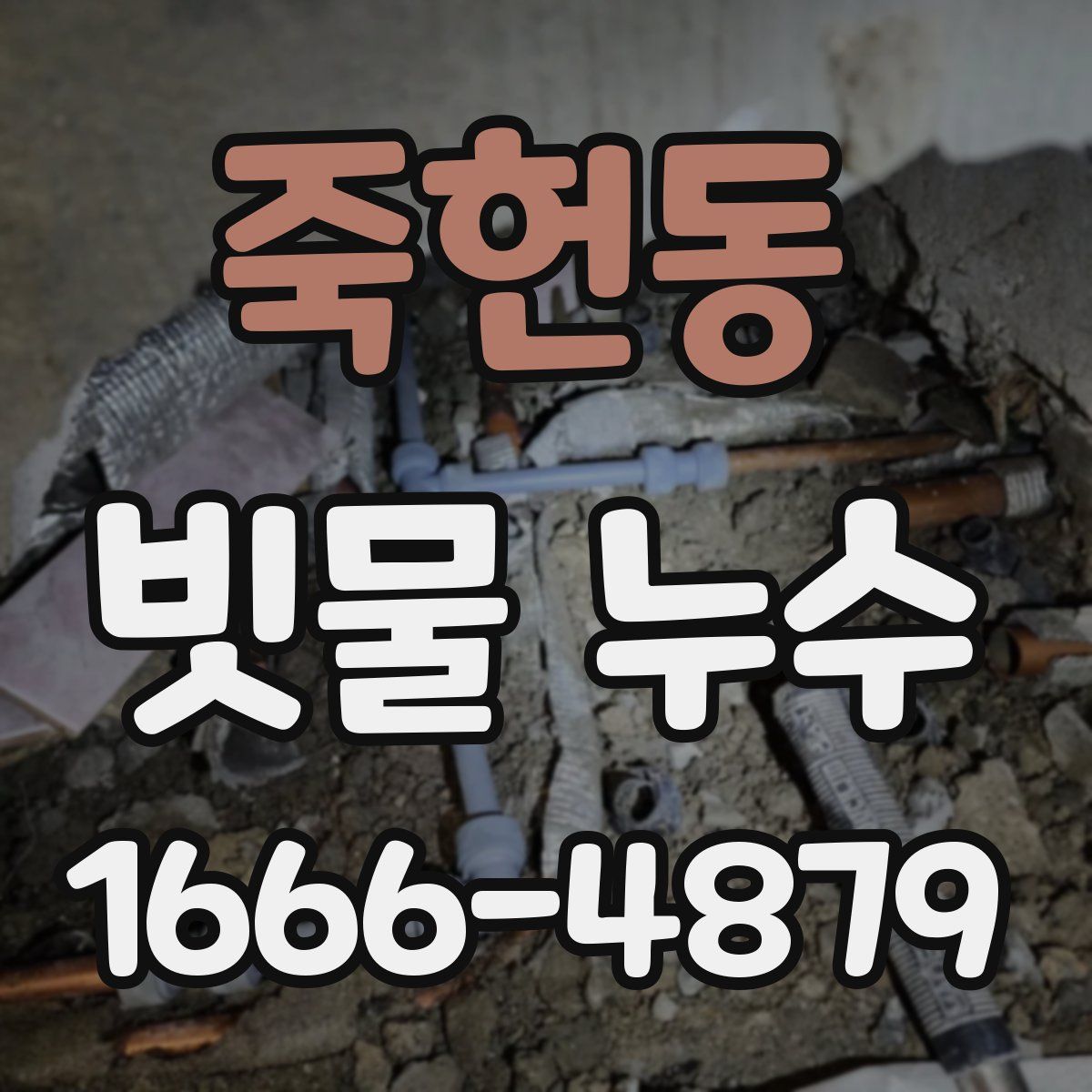 죽헌동 빗물 누수