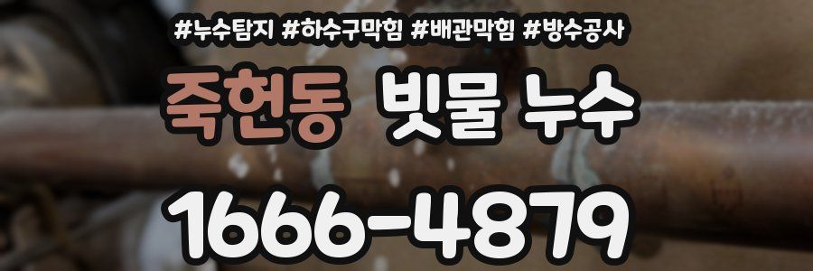 죽헌동 빗물 누수