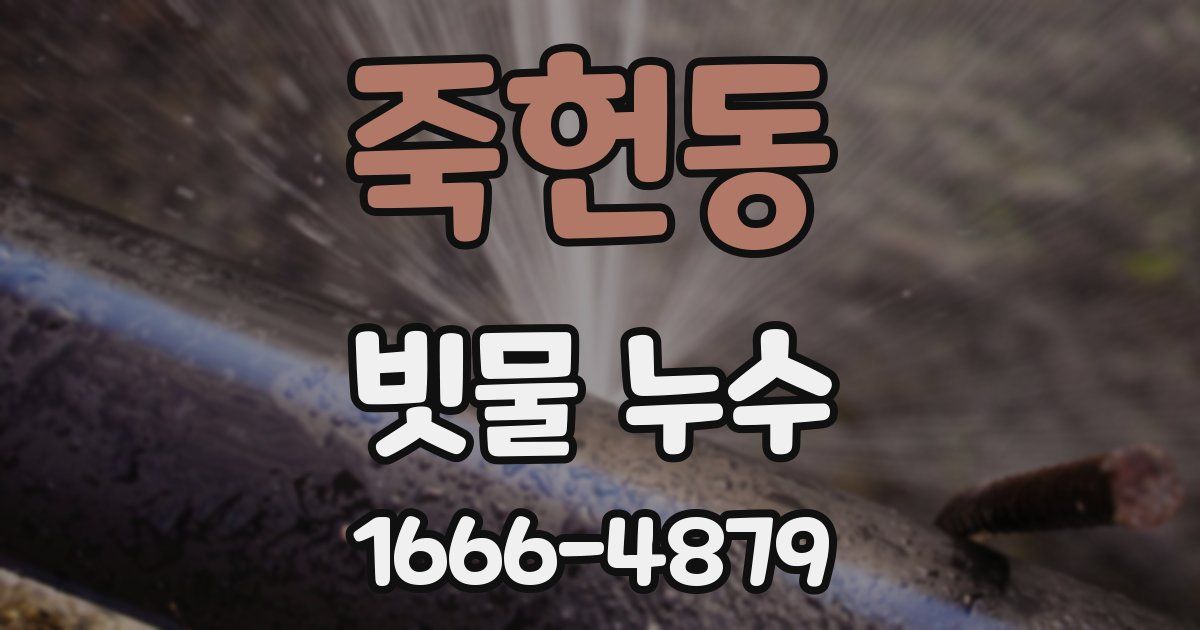 죽헌동 빗물 누수