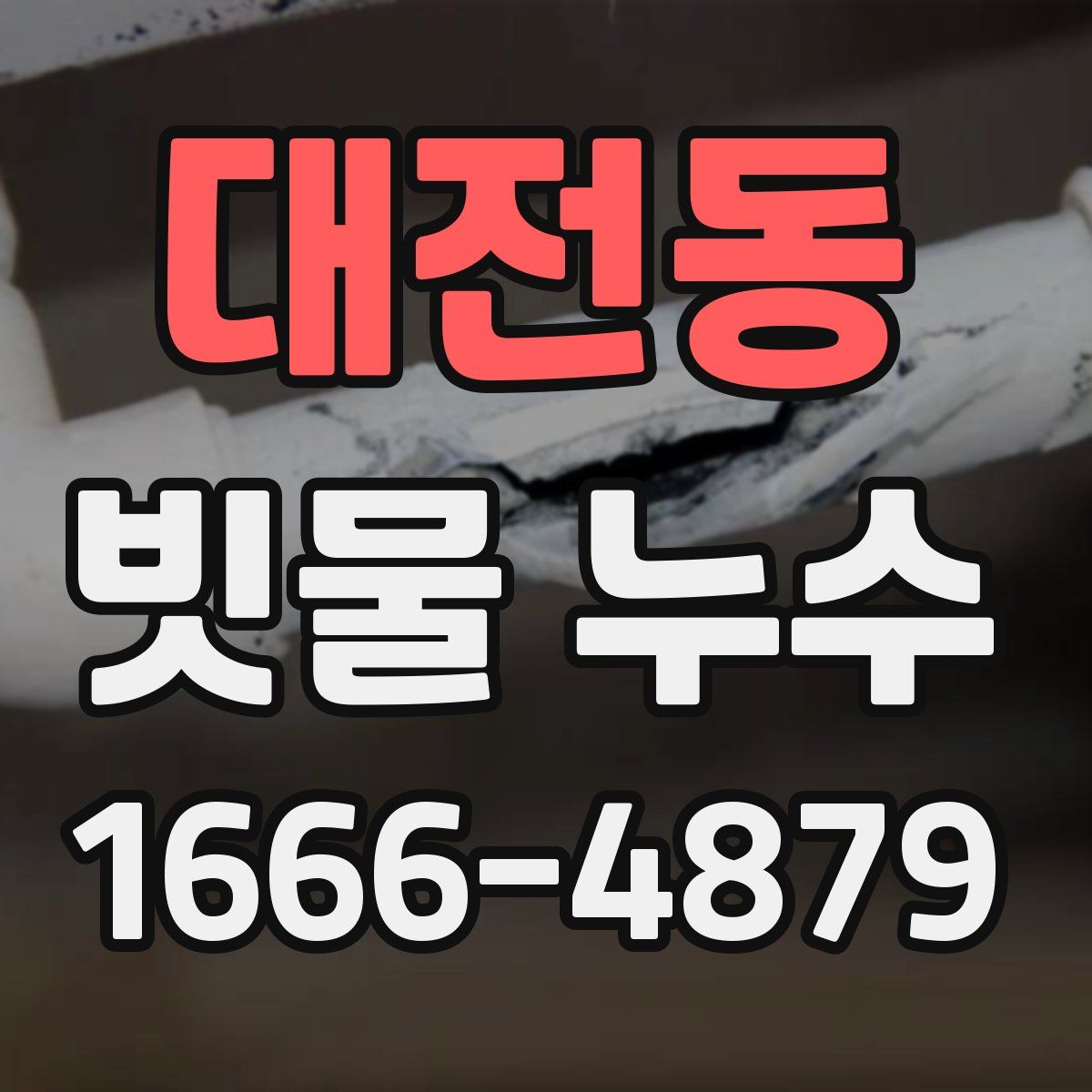 대전동 빗물 누수