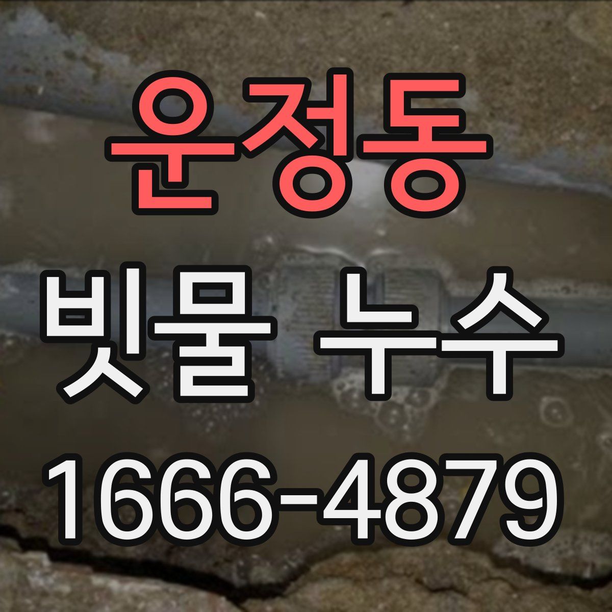 운정동 빗물 누수