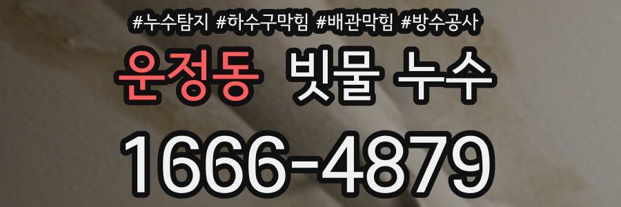 운정동 빗물 누수