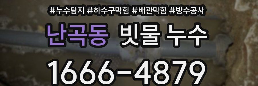 난곡동 빗물 누수