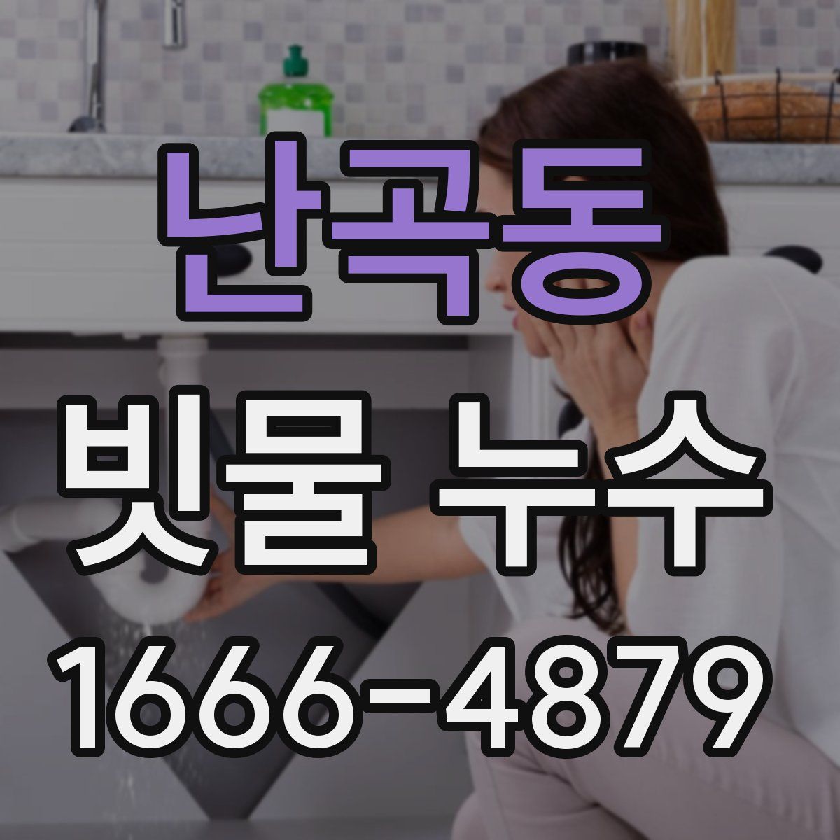 난곡동 빗물 누수