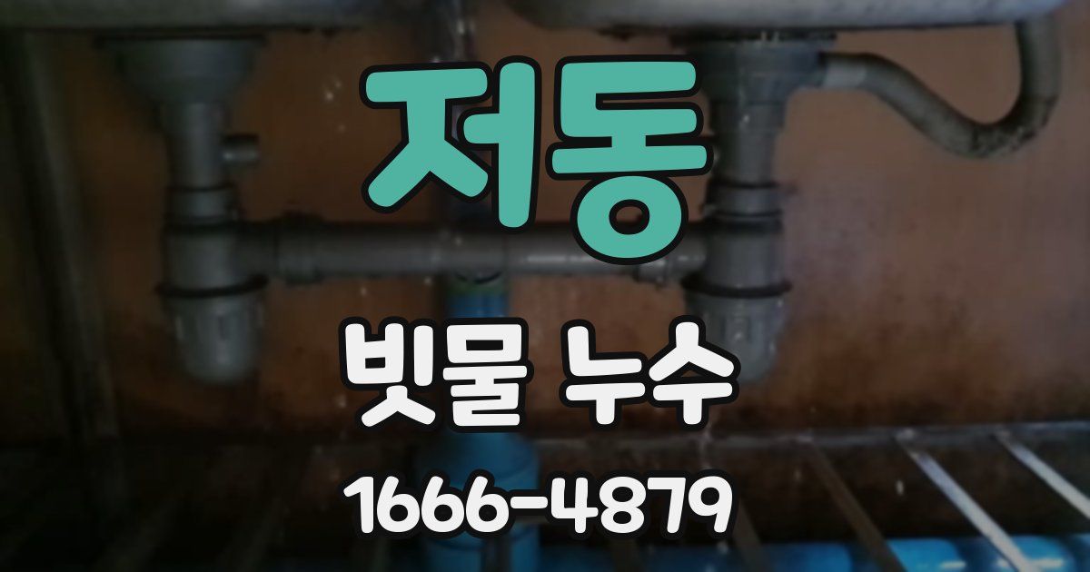 저동 빗물 누수