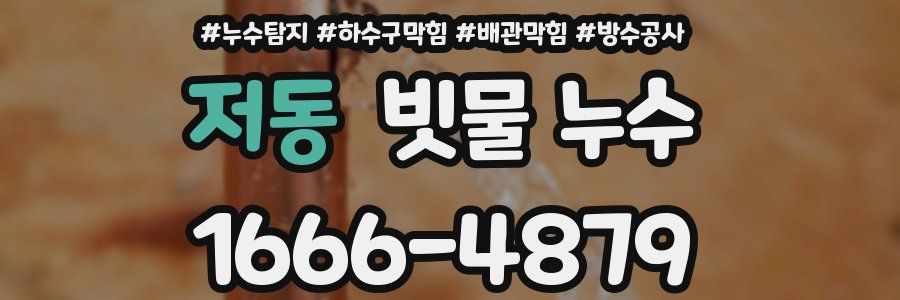 저동 빗물 누수
