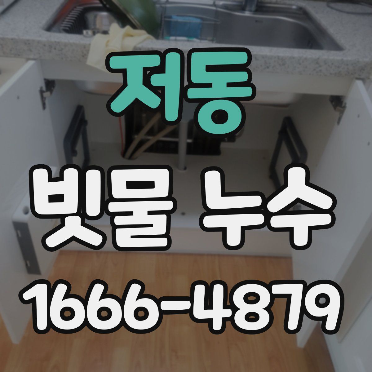 저동 빗물 누수