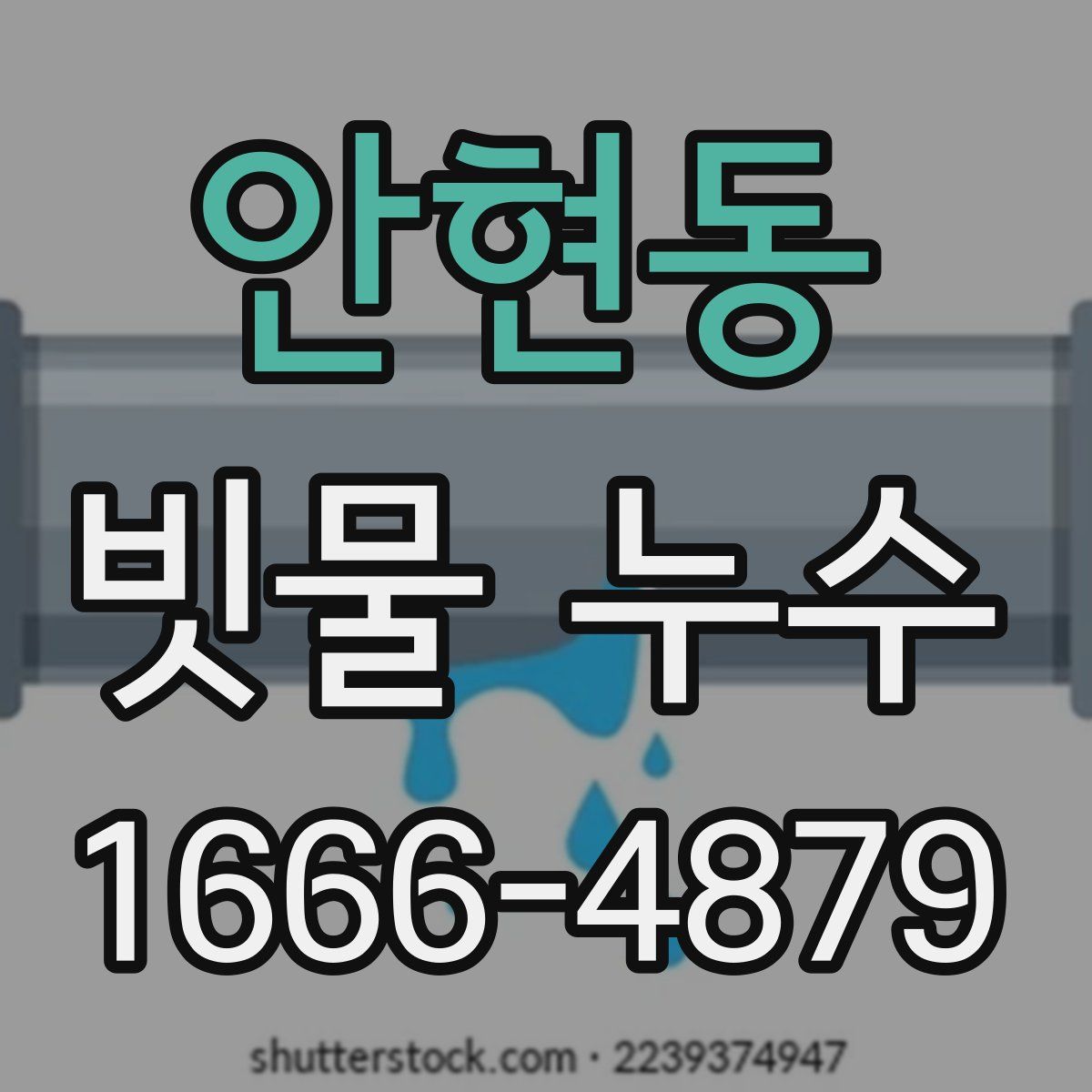 안현동 빗물 누수