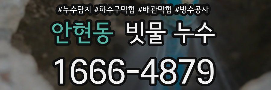 안현동 빗물 누수