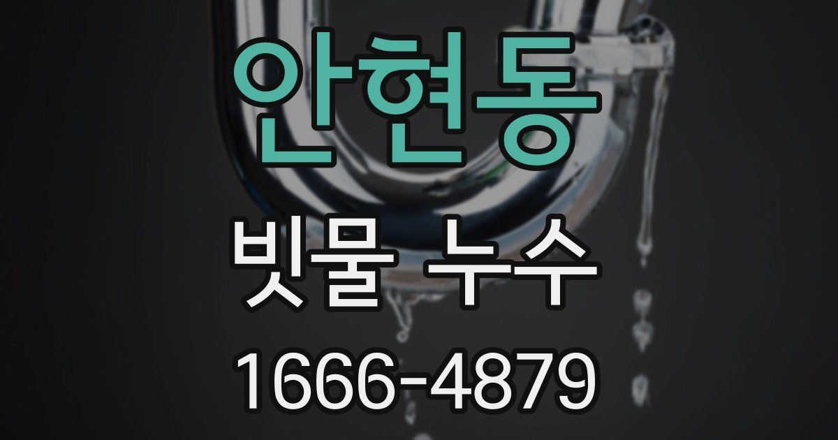 안현동 빗물 누수