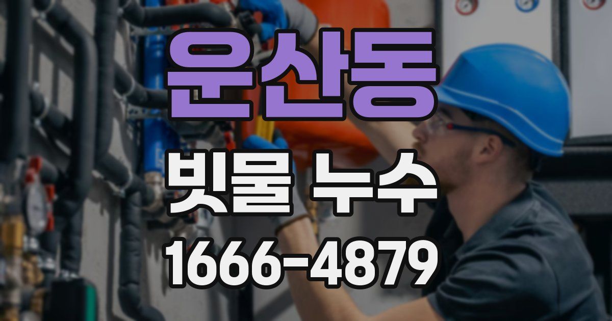 운산동 빗물 누수