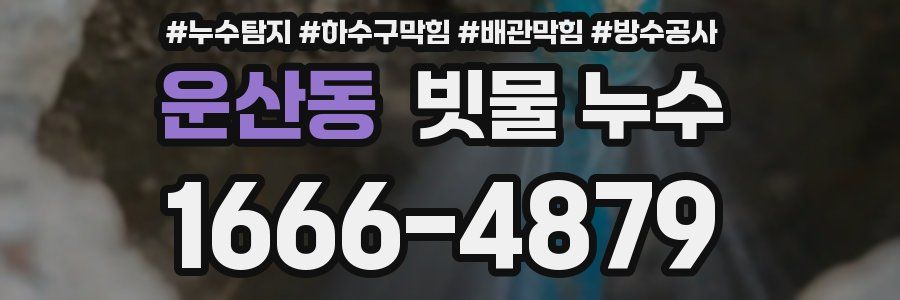 운산동 빗물 누수